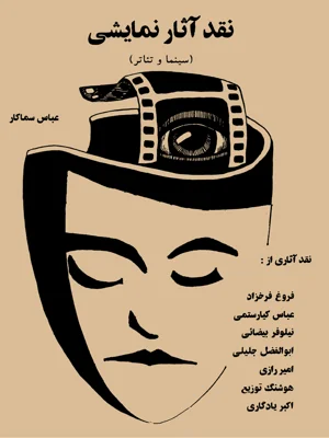 نقد اثار نمایشی